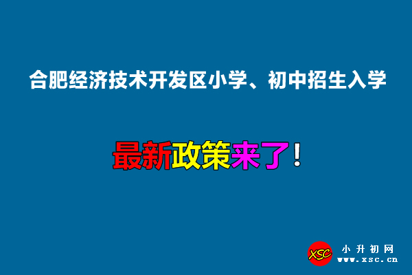 2022年合肥经济技术开发区小学、初中招生入学最新政策.jpg