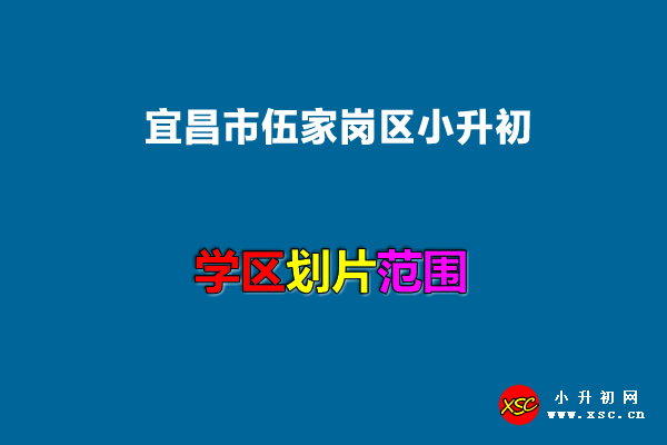 2022年宜昌市伍家岗区小升初招生划片范围一览.jpg