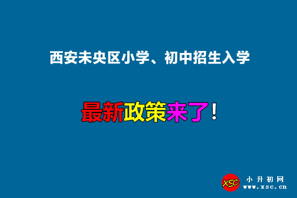 2022年西安未央区小学、初中招生入学最新政策.jpg