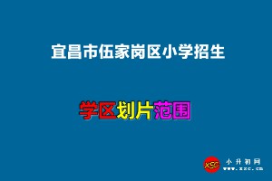 2022年宜昌市伍家岗区小学招生划片范围一览