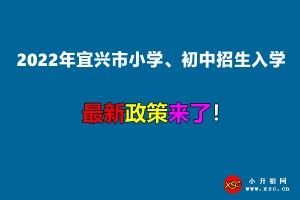 2022年宜兴市小学、初中招生入学最新政策