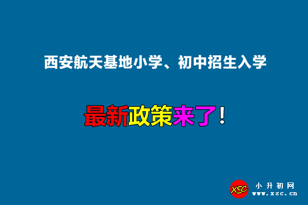 2022年西安航天基地小学、初中招生入学最新政策.jpg