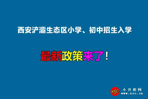 2022年西安浐灞生态区小学、初中招生入学最新政策.jpg