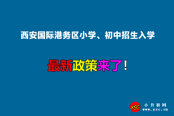 2022年西安国际港务区小学、初中招生入学最新政策.jpg