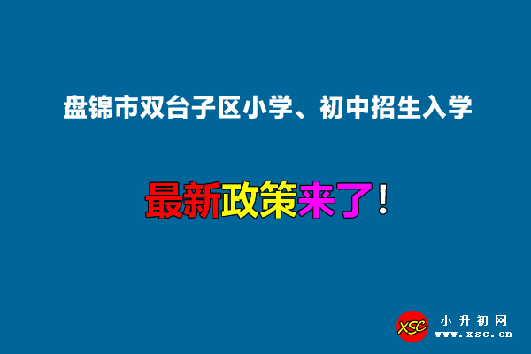 2022年盘锦市双台子区小学、初中招生入学最新政策.jpg