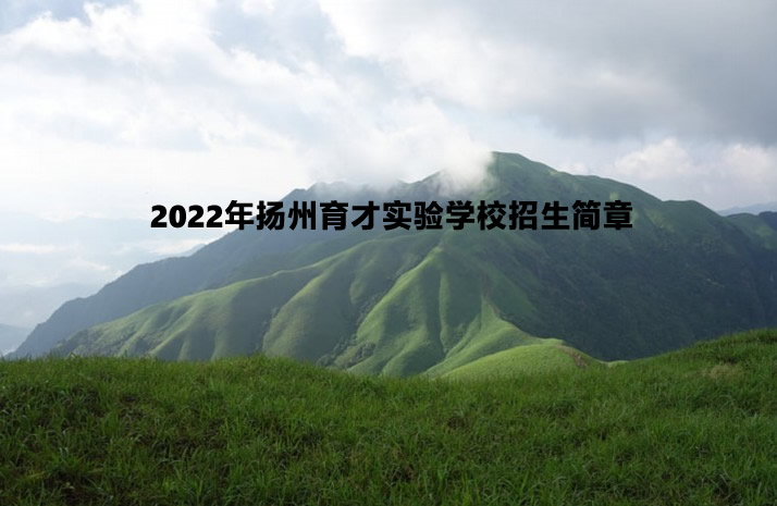 2022年扬州育才实验学校招生简章.jpg