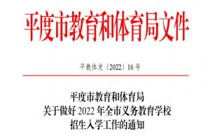 2022年平度市小学、初中招生入学最新政策