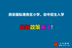 2022年西安国际港务区小学、初中招生入学最新政策