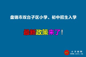 2022年盘锦市双台子区小学、初中招生入学最新政策