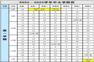 2022-2023年成都中小学开学放假时间安排(校历)