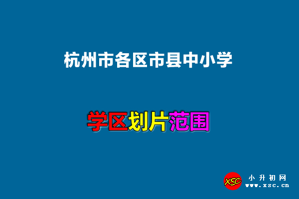 2022年杭州市各区市县中小学招生划片范围一览.jpg