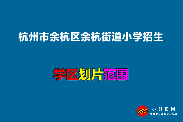 2022年杭州市余杭区余杭街道小学招生划片范围.jpg