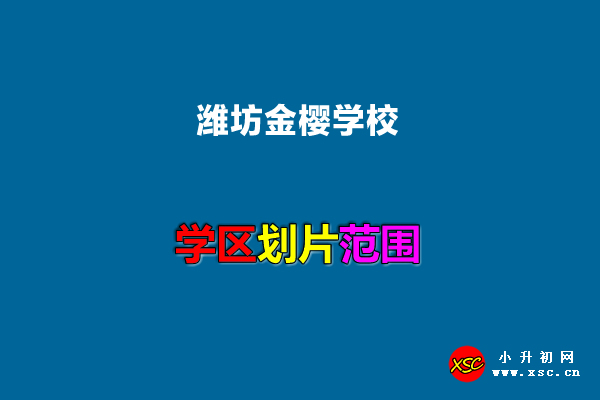 潍坊金樱学校.jpg