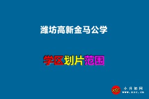 2022年潍坊高新金马公学招生划片范围一览