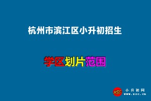 2022年杭州市滨江区小升初招生划片范围一览