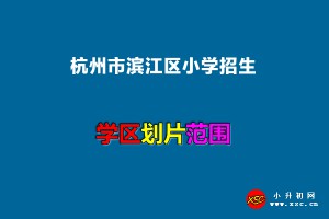 2022年杭州市滨江区小学招生划片范围一览