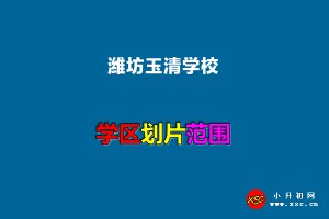 2022年潍坊玉清学校招生划片范围一览