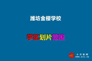 2022年潍坊金樱学校招生划片范围一览