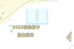 2022年青岛西海岸新区实验初级中学小升初招生简章(含招生划片范围)