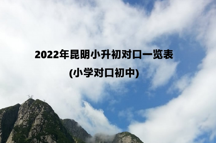 2022年昆明小升初对口一览表(小学对口初中).jpg