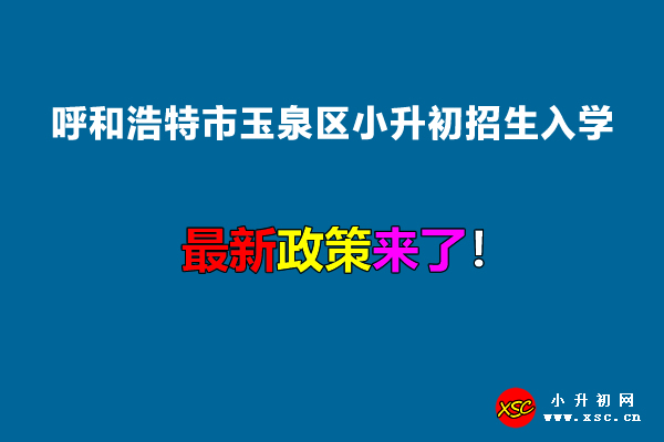 2022年呼和浩特市玉泉区小升初招生入学最新政策.jpg