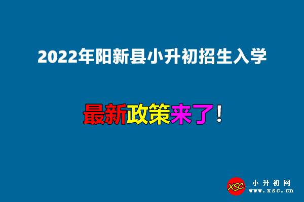 2022年阳新县小升初招生入学最新政策.jpg