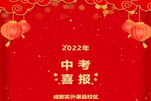 2022年成都实外渠县校区中考成绩升学率(中考喜报)