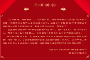 2022年盐源县中学中考成绩升学率(中考喜报)