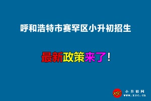 2022年呼和浩特市赛罕区小升初招生入学最新政策