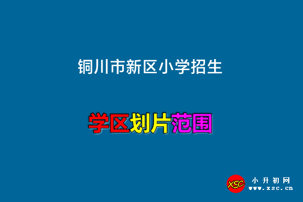 2022年铜川市新区小学招生划片范围一览.jpg