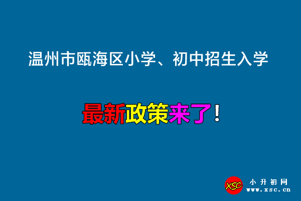 2022年温州市瓯海区小学、初中招生入学最新政策.jpg