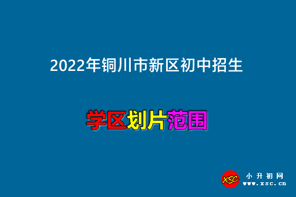 2022年铜川市新区初中招生划片范围一览.jpg