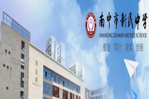 2022年南宁市新民中学小升初招生简章(附收费标准)