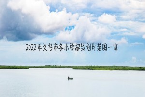 2022年义乌市各小学招生划片范围一览