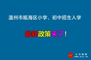 2022年温州市瓯海区小学、初中招生入学最新政策