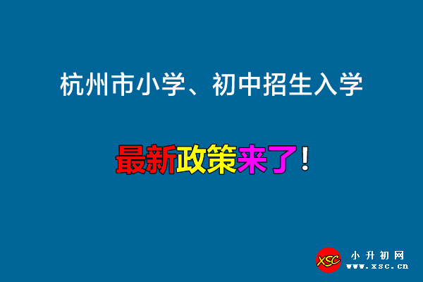 2022年杭州市小学、初中招生入学最新政策.jpg