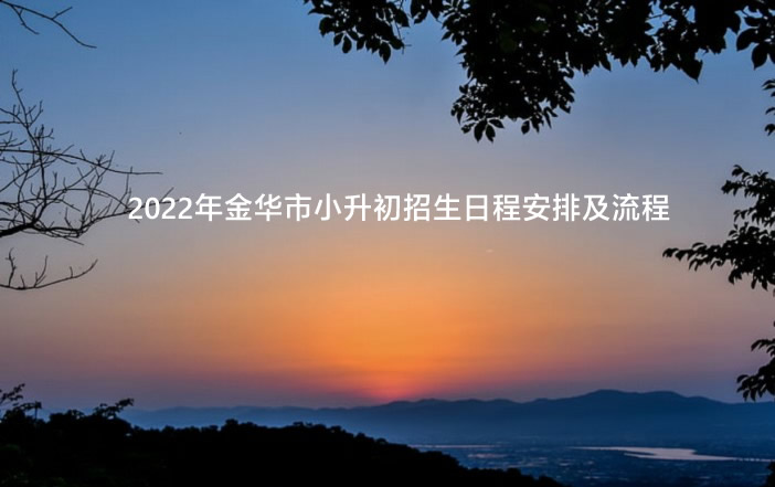 2022年金华市小升初招生日程安排及流程.jpg