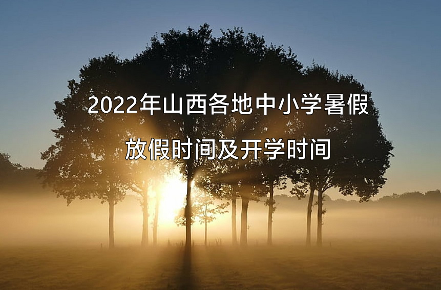 2022年山西各地中小学暑假放假时间及开学时间.jpg