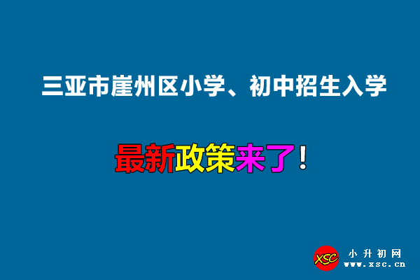 2022年三亚市崖州区小学、初中招生入学最新政策.jpg