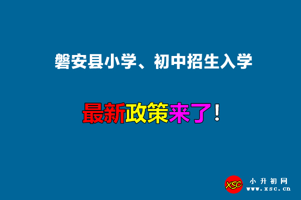 2022年磐安县小学、初中招生入学最新政策.jpg