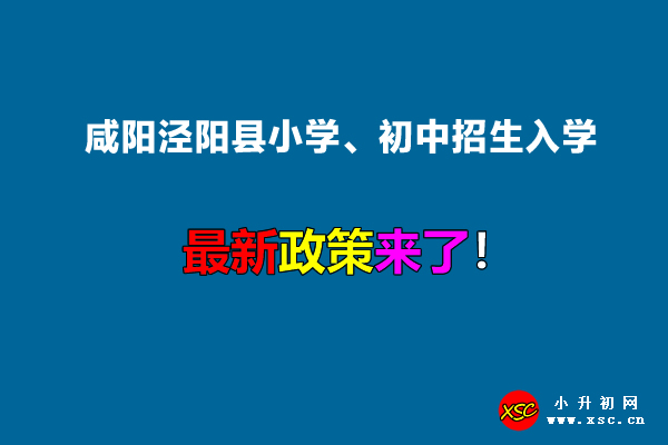 2022年咸阳泾阳县小学、初中招生入学最新政策.jpg