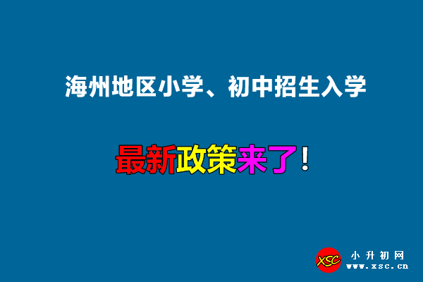 2022年海州地区小学、初中招生入学最新政策.jpg