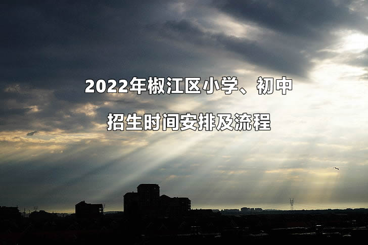 2022年椒江区小学、初中招生时间安排及流程一览.jpg