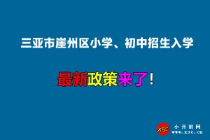 2022年三亚市崖州区小学、初中招生入学最新政策