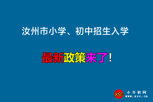 2022年汝州市小学、初中招生入学最新政策.jpg