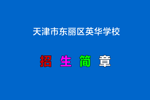 2022年天津市东丽区英华学校小升初招生简章.jpg