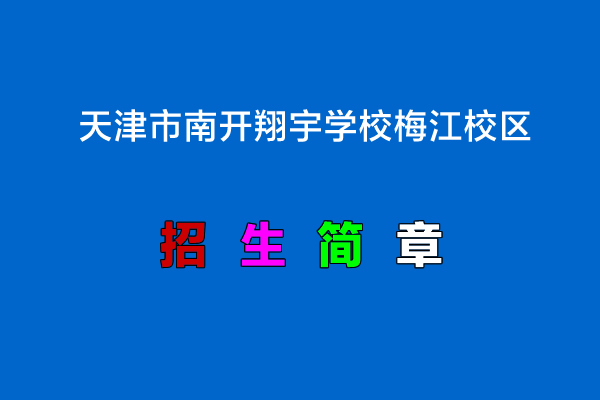 2022年天津市南开翔宇学校梅江校区小升初招生简章.jpg