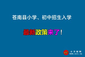 2022年苍南县小学、初中招生入学最新政策