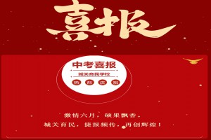 2022年玉环市城关育民学校中考成绩升学率(中考喜报)