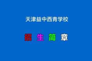 2022年天津益中西青学校小升初招生简章(附收费标准)